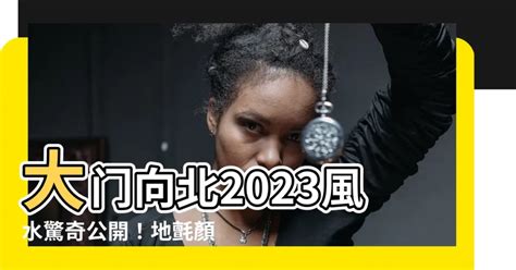 2023門口地氈顏色|2023年風水佈局 